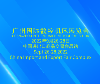 廣州國 際數控機床展GMT（第五屆廣州國 際機床工具展覽會）將于2022年9月26日-28日在廣州舉辦