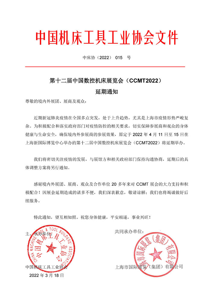 第十二屆中國數控機床展覽會（CCMT）延期通知！